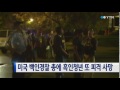 미국서 또 백인경찰 총에 흑인청년 피격 사망 ytn