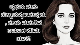 ಮೊದಲ ಮಗು ಹೆಣ್ಣುಮಕ್ಕಳಾಗುವುದು! ವೈಜ್ಞಾನಿಕ ಸತ್ಯವೇನು? ನಿಮಗೆ ಗೊತ್ತಾ?