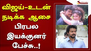 விஜய்-உடன் நடிக்க ஆசை.. பிரபல இயக்குநர் பேச்சு..! | K. S. Ravikumar | Vijay | Minsara Kanna