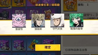 一拳超人禮包碼來了! 官方免費贈送SSR 4選1 看你想選哪一隻！！