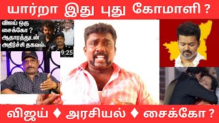 விஜய் அரசியல் சைக்கோ - தெரியுமா?வாடகை வாய் Video - உண்மை என்ன?|Tvk vijay|NaanPollathavan