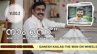 നാം ഒന്ന്-മാറേണ്ടത് കാഴ്ച്ചകൾ അല്ല നമ്മുടെ കാഴ്ചപ്പാടുകൾ ആണ് / VLOG2