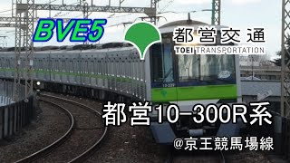 【BVE5】2017.1.11新公開!!　混血列車都営10-300R系で京王競馬場線を往復運転!!