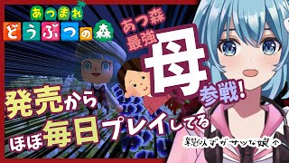 【あつ森】発売からほぼ毎日欠かさずにプレイしている実家の母（40代）のゲームデータを拝見する！【星海るこ/Vtuber】