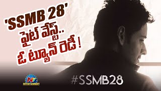 SSMB 28 ఫైట్ వేస్ట్.. ఓ ట్యూన్ రెడీ! | Mahesh Babu | NTV ENT