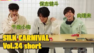 SILK CARNIVAL vol.24 第一部 short.ver(2024.02.17)