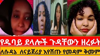 🔴#የዱባይ ደላሎች ጉድ ተዘረገፈ ለሱዳኔ እና ለናይጀሪያ እየሸጡ የመዳም ቅመም