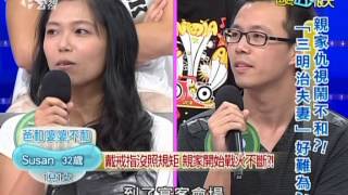 20120823爸媽囧很大 親家仇視鬧不和！三明治夫妻好難為！