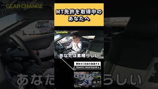 MT車運転の醍醐味はここにある！