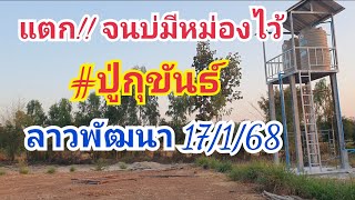 แตก!! บ่มีหม่องไว้ #ปู่ขุขันธ์ ลาวพัฒนา 17 ม.ค.68