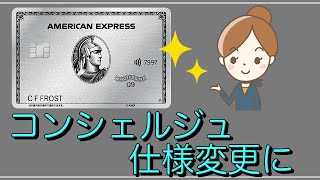 【AMEXプラチナ】コンシェルジュが仕様変更に！