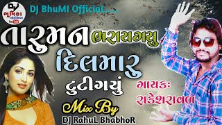 તારું મન ભરાય ગયું દિલ મારું તૂટી ગયું || mane chodiyo janu kya karane || rakesh raval