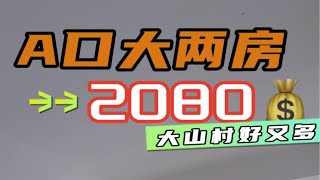 大石租房，大石居家家居大两房一厅2000，大石两房一厅2000，大石近地铁大两房一厅。大石A口大山村两房一厅。大山村好又多两房一厅。房东直租无中介费