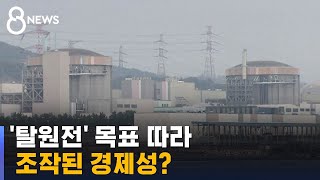 "수익 낮추고 인건비 부풀려"…국정 목표에 널뛴 월성 1호기 경제성 / SBS