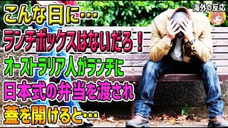 【海外の反応】「こんな日にランチボックスはないだろ！」でも…オーストラリア人がランチに日本式の弁当を渡され蓋を開けると…【日本人も知らない真のニッポン】