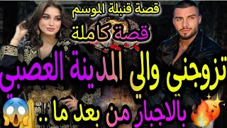 القصة كاملة❤️‍🔥تزوجني والي المدينة العصبي😈بالاجبار من بعد ما..🙀قنبلة الموسم