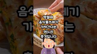 명절때 음식물쓰레기 싸가는 며느리 충격입니다.