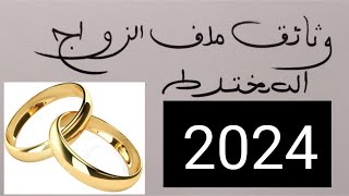 اخر وثائق المطلوبة في الزواج المختلط بالمغرب لسنة 2024 (من الالف الى الياء)