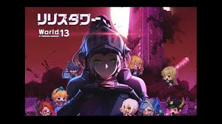 【ガデテル】ワールド13 前半 リリスタワー【サブクエ02】ストーリー攻略【ガーディアンテイルズ 】【Guardian Tales】