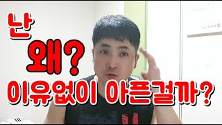 [난 왜 이유없이 아픈걸까?] 알아보고 해결하는 운동재활방법