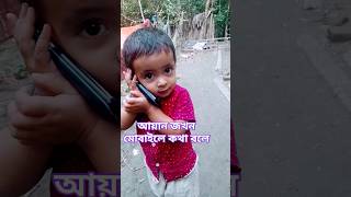 পাকনা আয়ানের কান্ড দেখুন! #আয়ান_মাহমুদ  #baby #babyshorts #youtubeshorts #funny #backgroundmusic