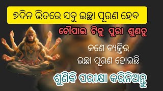 ସାତଦିନ ଭିତରେ ସବୁ ଇଚ୍ଛା ପୂରଣ ହେବ ଚୌପାଇ ଟିକୁ ପୁରା ଶୁଣତୁ ଆଉ ପରୀକ୍ଷା କରନ୍ତୁ #hanumanmantra