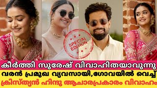 15 വർഷത്തെ നീണ്ട പ്രണയം,വരൻ നസ്രാണി ചെക്കൻ|keerthi suresh wedding|keerthi suresh\u0026antony thattil new