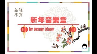 新年歌曲合集 (1)【音乐盒】