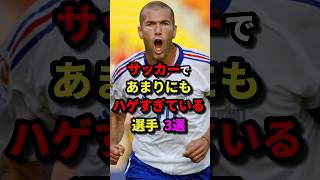 サッカーであまりにもハゲすぎている選手3選　#サッカー