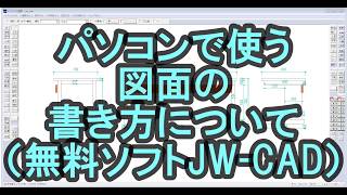 【図面の書き方講座１】無料！JW-CADダウンロード・インストール方法は4:45秒から