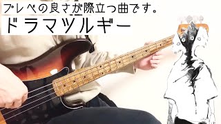 【プレベで弾いてみた‼︎】ドラマツルギー/Eve