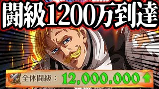 全体闘級１２００万到達でどでかい変化が！？遂に頂の一角に触れる！【グラクロ】【七つの大罪グランドクロス】