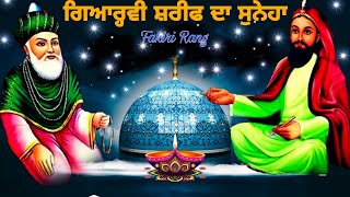 Gyarvi Sharif Da Suneha | ਗਿਆਰ੍ਹਵੀ ਸ਼ਰੀਫ ਦਾ ਸੁਨੇਹਾ | Peer Gyarvi Wala | Bagdad Wala Peer