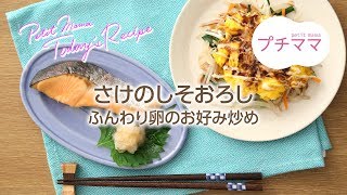 【プチママ♪ミールキット　2018/8/7】さけのしそおろし・ふんわり卵のお好み炒め