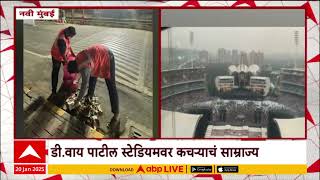 DY Patil Stadium 100 Turns Garbage | डी वाय पाटील स्टेडियमवर कचऱ्याचं साम्राज्य ABP Majha