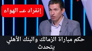 الهدف - محمد عادل حكم مباراة الزمالك والبنك الأهلي يفجر مفاجأة على الهواء من خلال برنامج الهدف!!