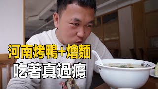 到河南了，趕緊下高速吃碗羊肉燴麵，再來半只烤鴨，真的太過癮了【阿偉燕子旅行記】