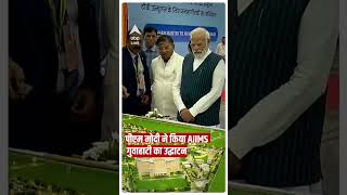 PM Modi ने किया AIIMS गुवाहाटी का उद्घाटन  | ABP Shorts