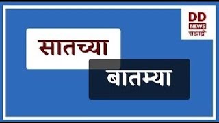 सातच्या  बातम्या Live  दि. 24.02.2025  |  DD Sahyadri News