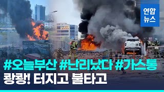 펑펑펑! 수십초 동안 터졌다…부산 마트서 부탄가스 연쇄폭발/ 연합뉴스 (Yonhapnews)