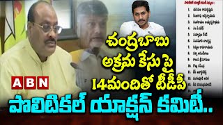 చంద్రబాబు అక్రమ కేసు పై 14మందితో టీడీపీ పొలిటికల్ యాక్షన్ కమిటీ.. || Chandrababu | ABN Telugu