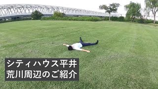 【シティハウス平井】荒川周辺のご紹介動画　住友不動産のマンション