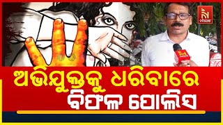 ଯୁବତୀଙ୍କୁ ଜଙ୍ଗଲ ଭିତରକୁ ନେଇ ଅସଦାଚରଣ ଘଟଣା; ଅଭିଯୁକ୍ତକୁ ଧରିବାରେ ପୋଲିସ ବିଫଳ | Nandighosha TV