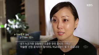 집밥, 미국에서 다시 태어나다 - 2부, 한국의 맛! 미국 시장에 도전하다 3. 20160209