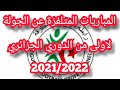 #القنوات الناقلة لمباريات البطولة الأولى الجزائرية