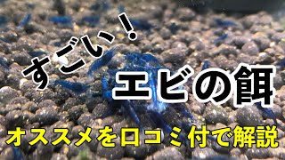 【アクアリウム】エビの餌4種類！これで決まりだ！チェリーシュリンプやレッドビーシュリンプに最適