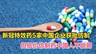 好消息：中国药企可仿制辉瑞抗新冠药！坏消息：低价药国人不能用