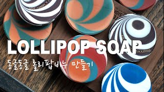 롤리팝 디자인 비누 만들기 #집에서_함께해요 Lollipop soap making & cutting