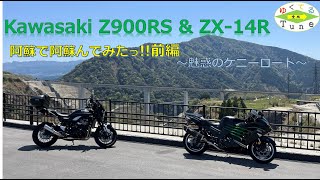 [Kawasaki Z900RS \u0026 ZX-14R] 阿蘇で阿蘇んでみたっ!! 前編 ～魅惑のケニーロード～