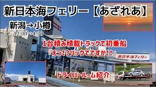 新日本海フェリー【あざれあ】新潟→小樽へ 1台積み積載トラックで乗船し プチ船旅を楽しみました！